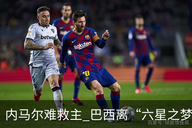 内马尔难救主 巴西离“六星之梦”还有多远？